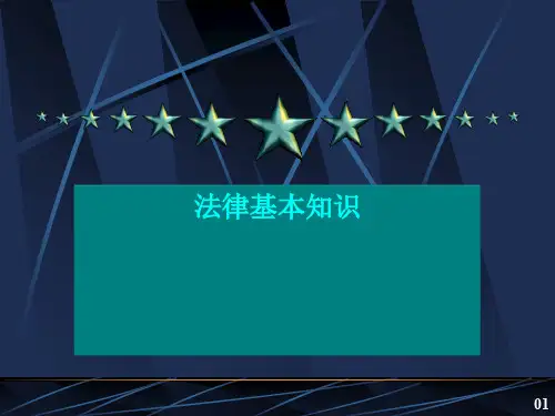 法律基本知识培训资料(ppt 43页)