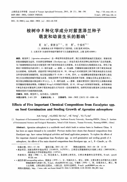 桉树中 5种化学成分对紫茎泽兰种子萌发和幼苗生长的影响