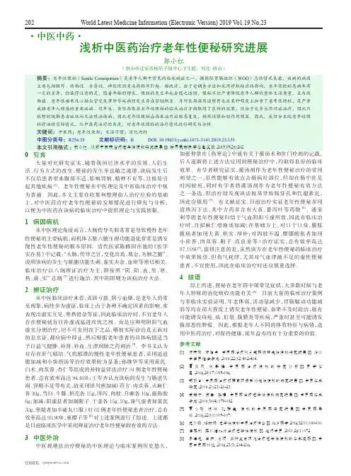 浅析中医药治疗老年性便秘研究进展