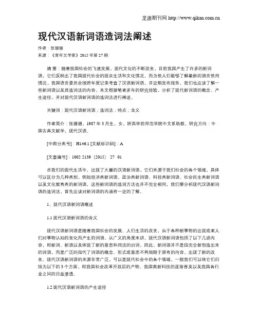现代汉语新词语造词法阐述