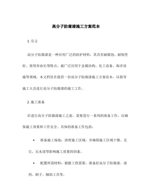 高分子防腐漆施工方案范本