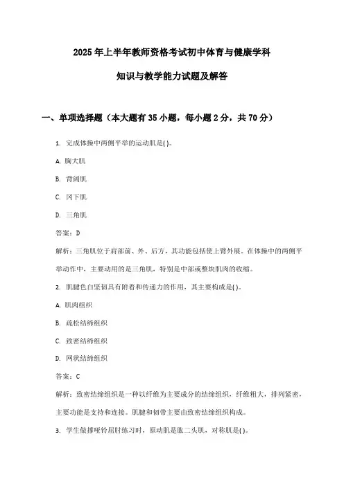 2025年上半年教师资格考试初中体育与健康学科知识与教学能力试题及解答