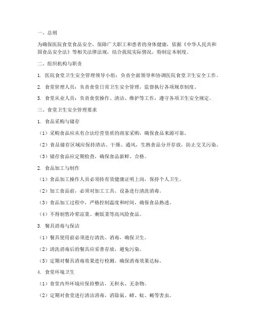 医院食堂卫生安全管理制度