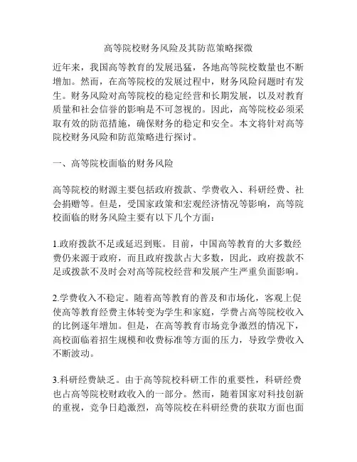 高等院校财务风险及其防范策略探微