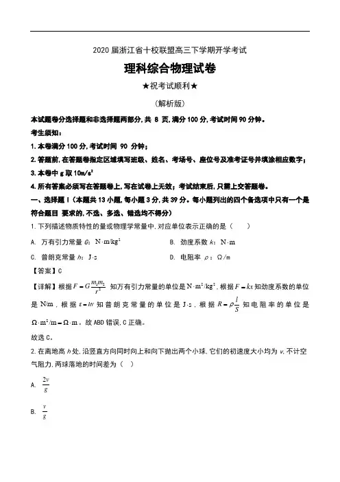 2020届浙江省十校联盟高三下学期开学考试理科综合物理试卷及解析