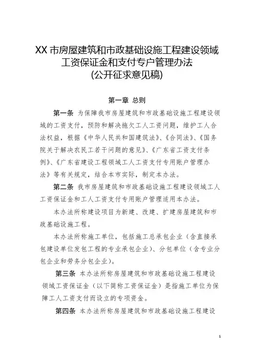 市房屋建筑和市政基础设施工程建设领域工资保证金和支付专户管理办法【模板】