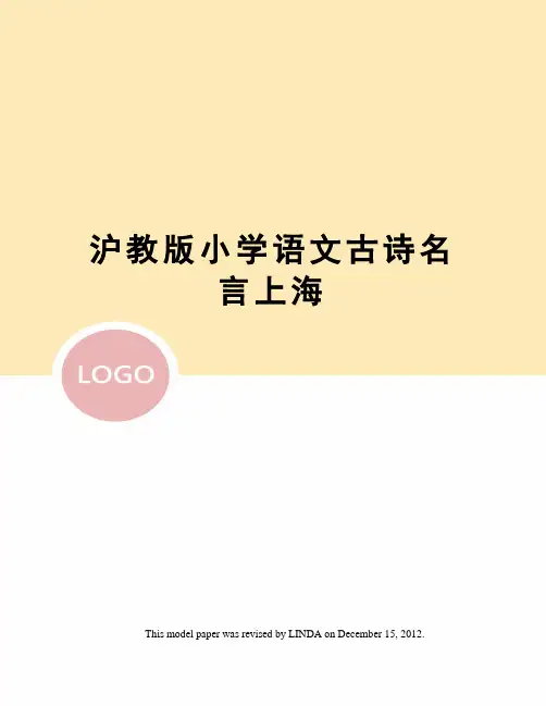 沪教版小学语文古诗名言上海
