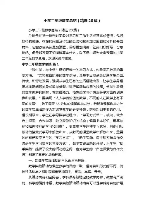 小学二年级数学总结（精选20篇）