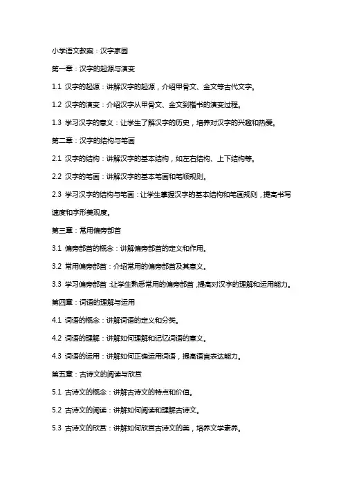 小学语文教案：汉字家园