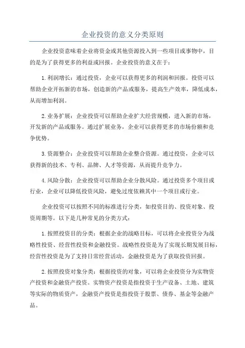企业投资的意义分类原则