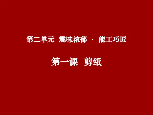 初中美术九年级上册第二单元第1课剪纸(共22张PPT)