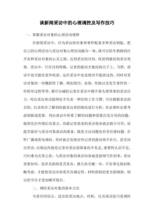 新闻采访中的心理调控及写作技巧