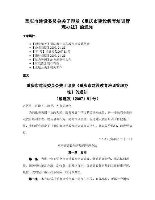 重庆市建设委员会关于印发《重庆市建设教育培训管理办法》的通知