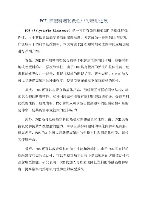 POE_在塑料增韧改性中的应用进展