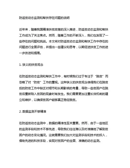 关于防返贫动态监测和帮扶存在问题的说明