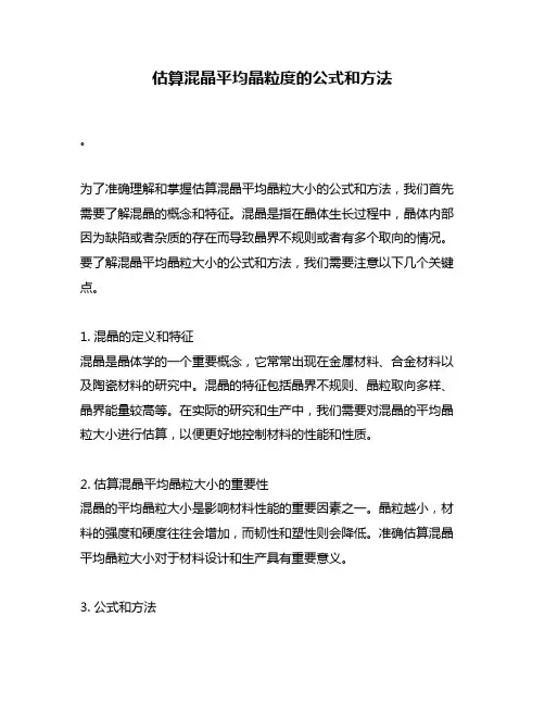 估算混晶平均晶粒度的公式和方法