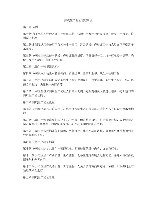 共线生产验证管理制度