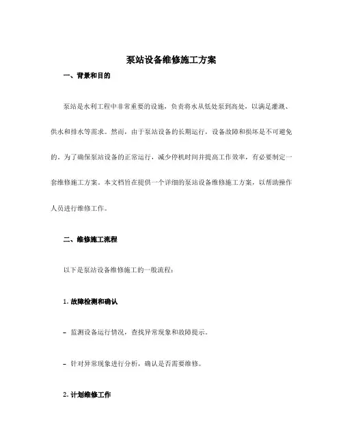 泵站设备维修施工方案