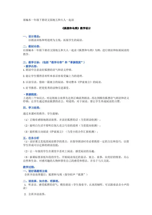 新人教版一年级语文下册《识字 语文园地五 和大人一起读-狐狸和乌鸦》优质课教学设计_1
