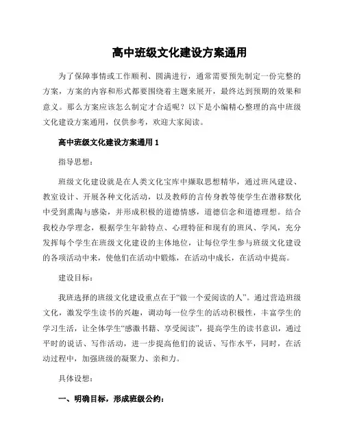 高中班级文化建设方案通用