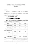 中信银行2015年7月信贷资产质量分析报告