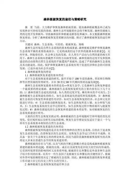 森林植被恢复的途径与策略研究