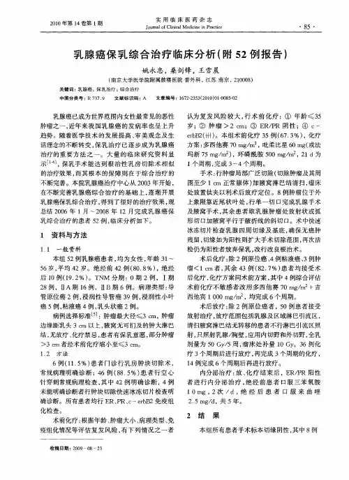 乳腺癌保乳综合治疗临床分析(附52例报告)