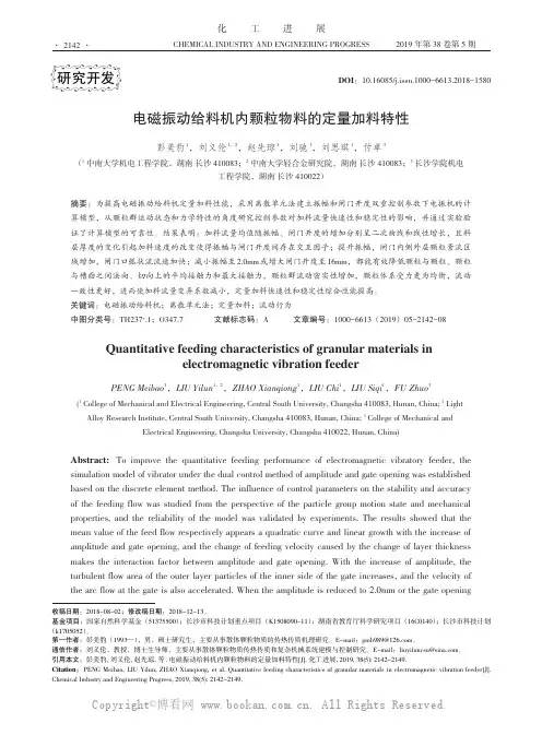 电磁振动给料机内颗粒物料的定量加料特性