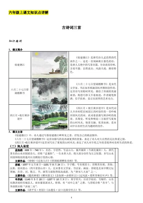 六年级上册语文《古诗词三首》详解及练习
