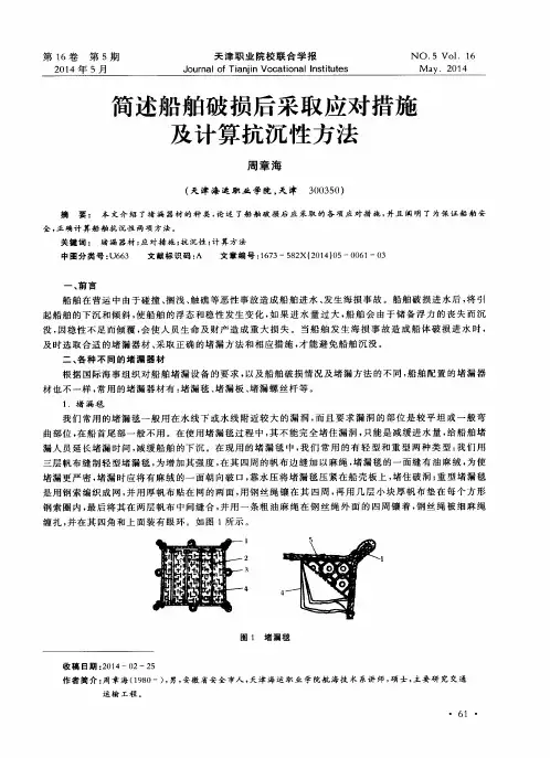 简述船舶破损后采取应对措施及计算抗沉性方法