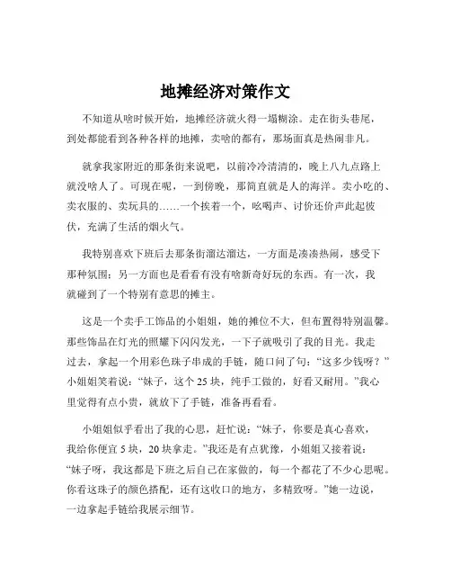 地摊经济对策作文