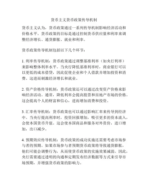 货币主义货币政策传导机制