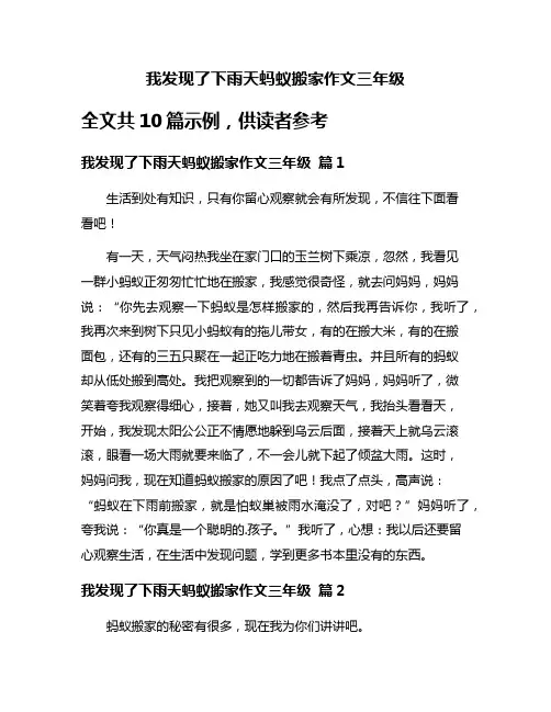 我发现了下雨天蚂蚁搬家作文三年级