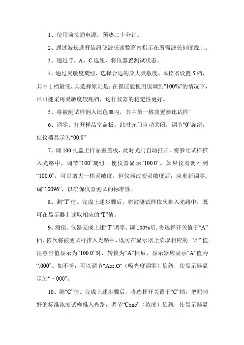可见分光光度计安全操作规程