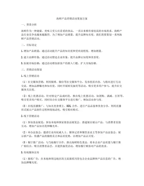 海鲜产品营销活动策划方案