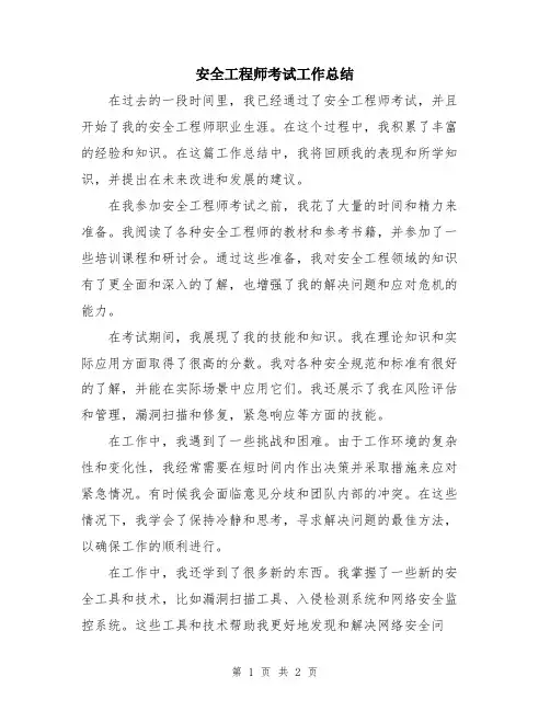 安全工程师考试工作总结