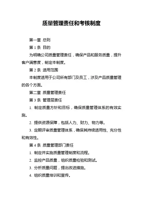 质量管理责任和考核制度