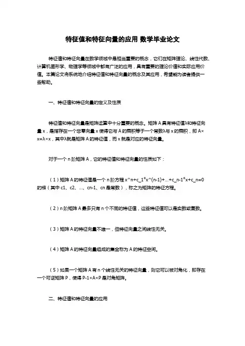 特征值和特征向量的应用 数学毕业论文