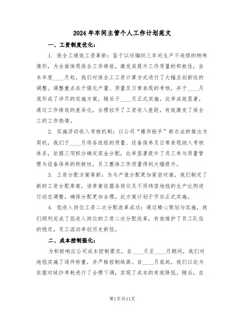 2024年车间主管个人工作计划范文(6篇)
