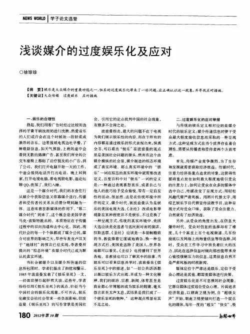浅谈媒介的过度娱乐化及应对