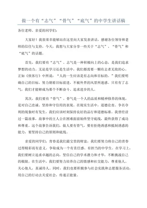 做一个有“志气”“骨气”“底气”的中学生讲话稿