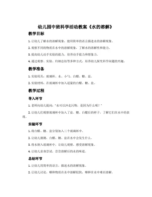 幼儿园中班科学活动教案《水的溶解》含反思