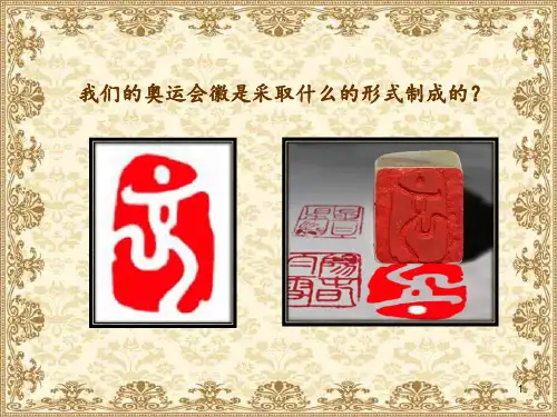 第二单元第3课 方寸铃记——藏书印课件人教版八年级美术上册
