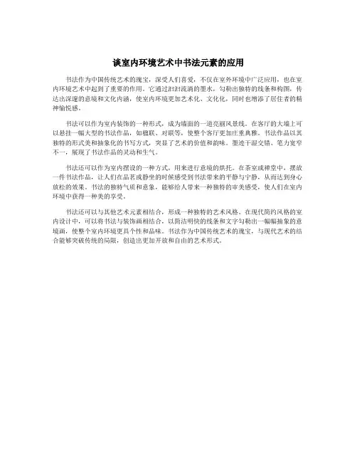 谈室内环境艺术中书法元素的应用