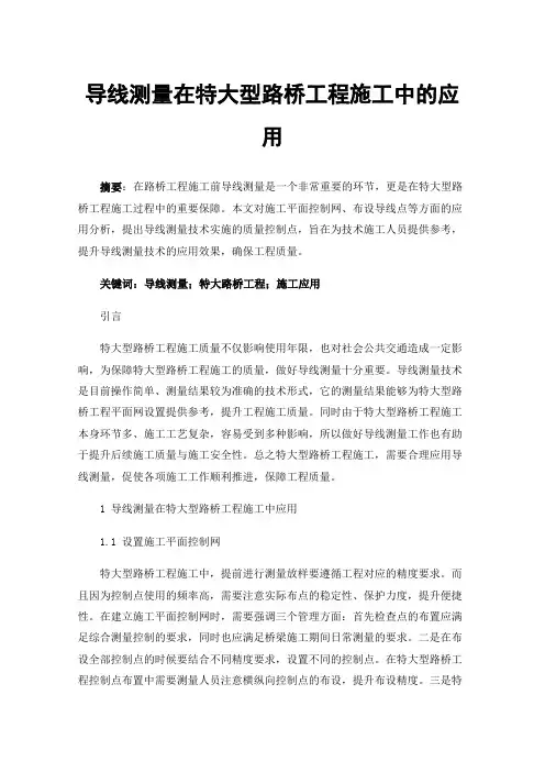 导线测量在特大型路桥工程施工中的应用