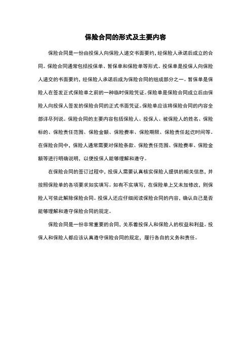 保险合同的形式及主要内容