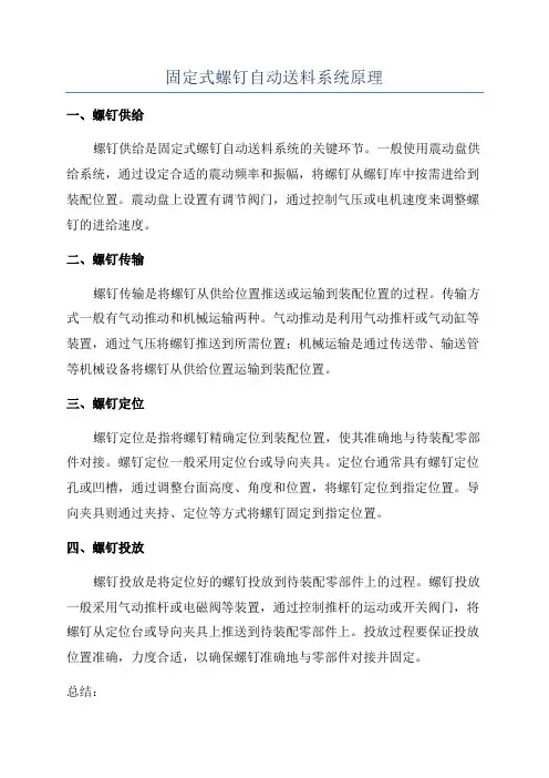 固定式螺钉自动送料系统原理
