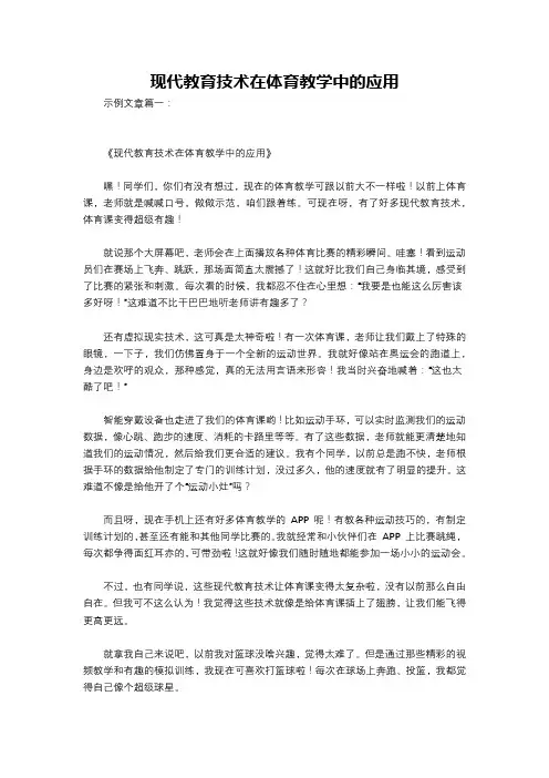 现代教育技术在体育教学中的应用