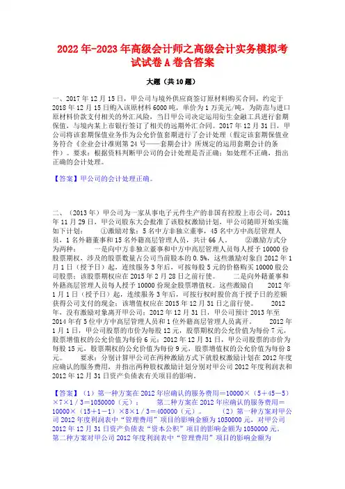 2022年-2023年高级会计师之高级会计实务模拟考试试卷A卷含答案
