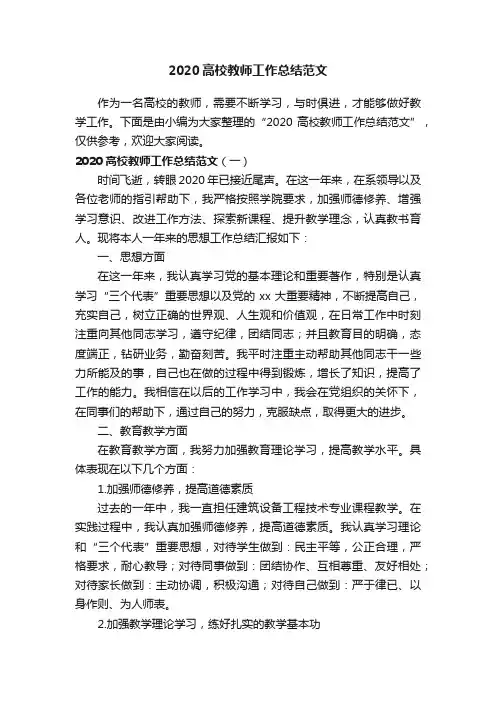 2020高校教师工作总结范文
